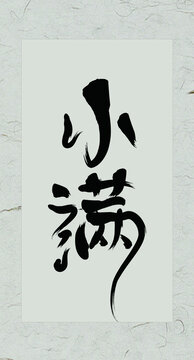 小滿