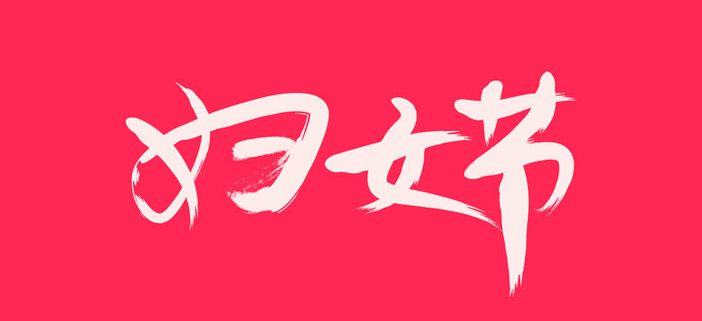 婦女節(jié)