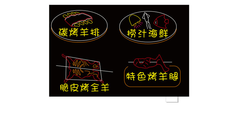 烧烤烤羊腿捞汁海鲜霓虹灯招牌