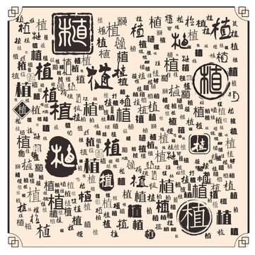 植