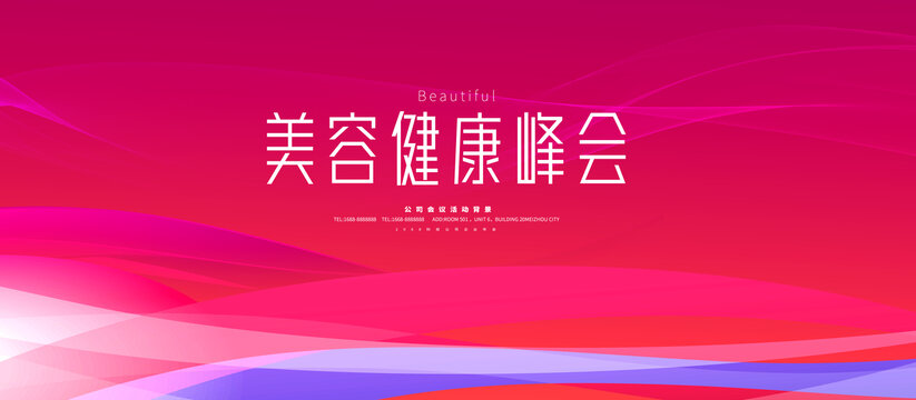 美容健康會議