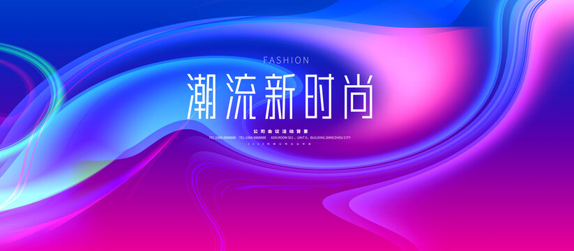 潮流時尚背景