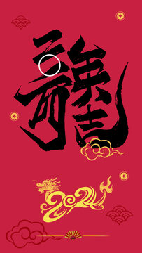 2024龍年春節(jié)