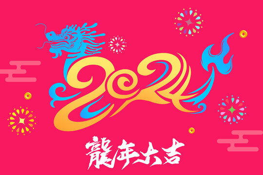 龍年