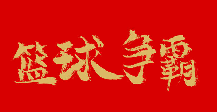 籃球爭霸