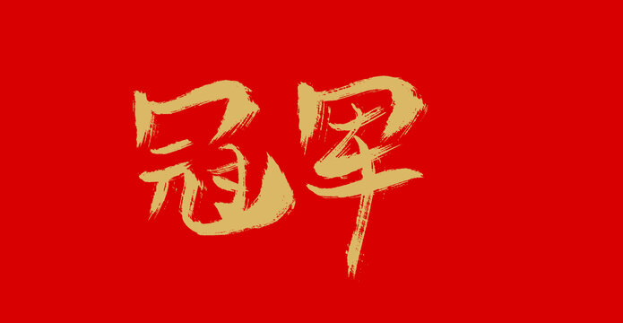 冠軍