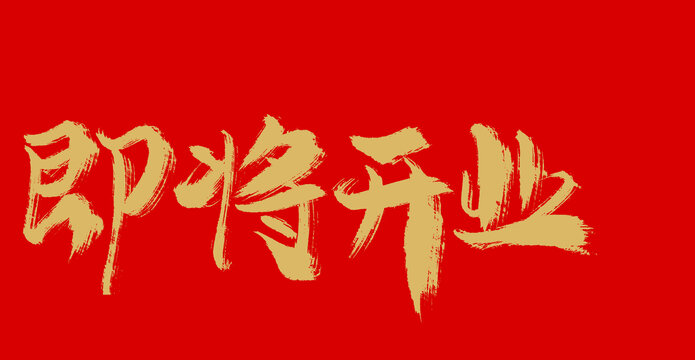即將開業(yè)