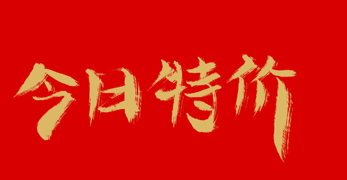 今日特價(jià)