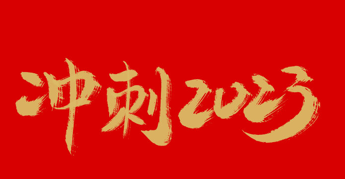 冲刺2023