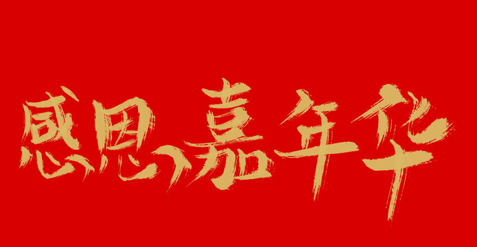 感恩嘉年華