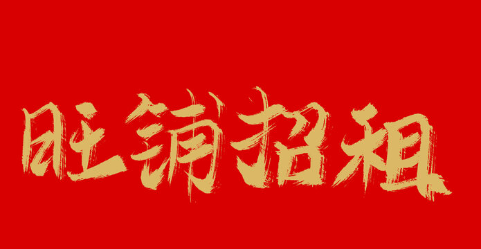 旺鋪招租