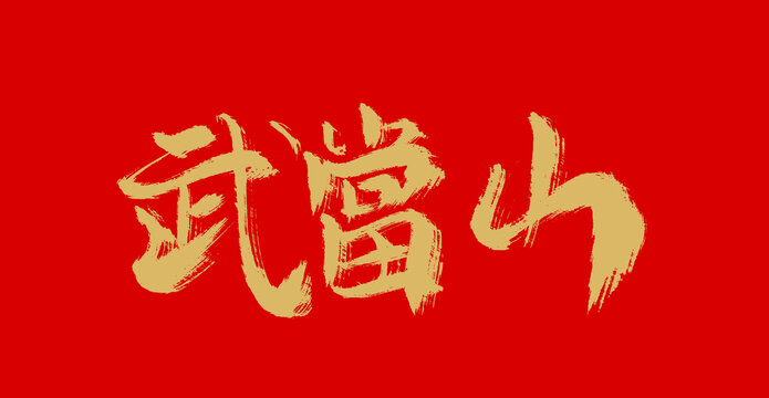 武當山