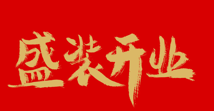 盛裝開業(yè)
