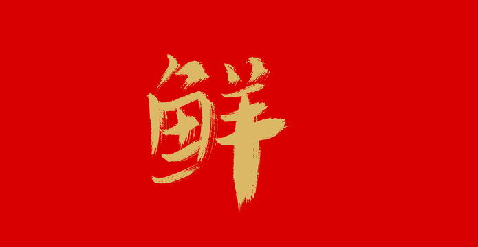 鲜