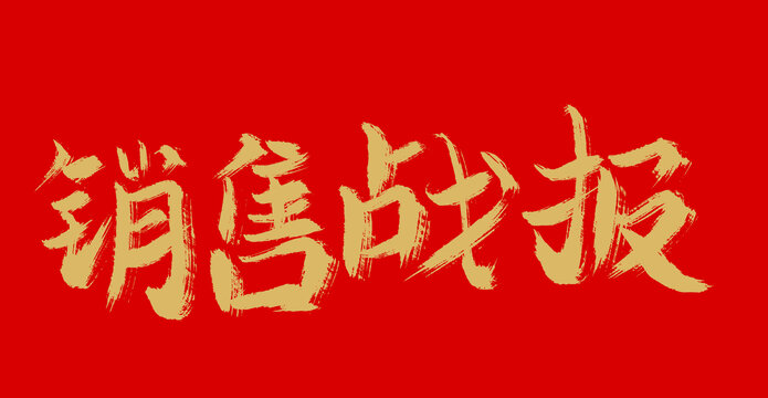銷售戰(zhàn)報(bào)
