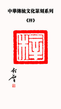 梓字印章