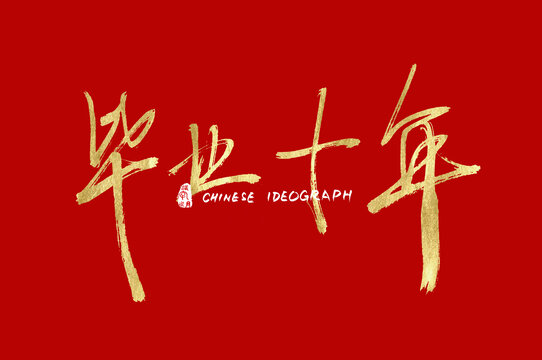 畢業(yè)十年手寫漢字設(shè)計(jì)