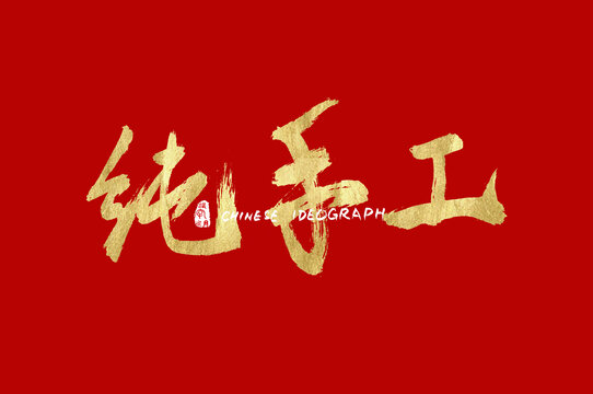 純手工字體設(shè)計(jì)