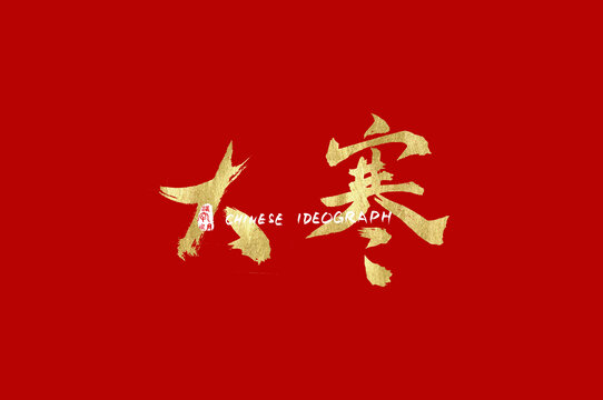 大寒書法字體
