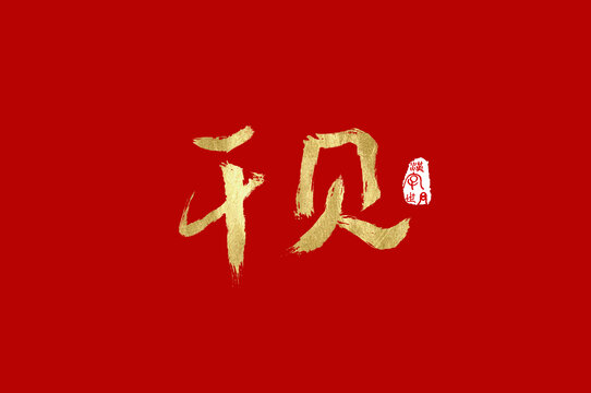 干贝毛笔金色字