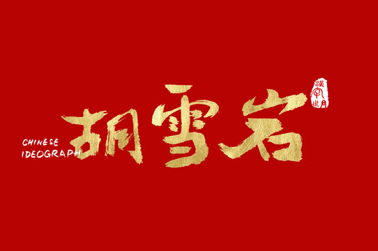 胡雪岩书法汉字字体