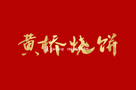 黄桥烧饼书法汉字字体