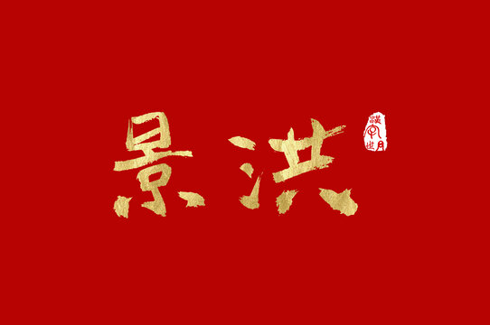 景洪手写汉字