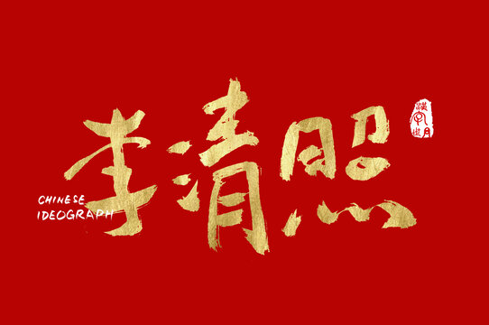 李清照手寫漢字