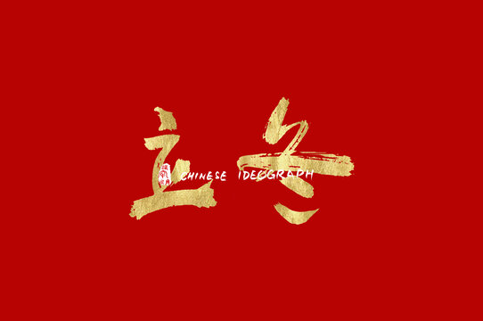 立冬手寫漢字