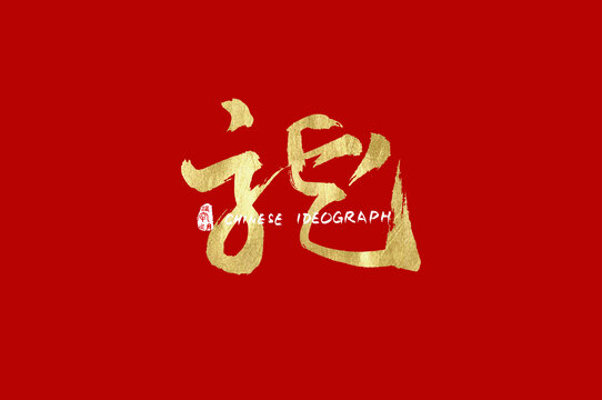 龍中國字