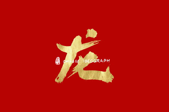 龍字體文字書(shū)法