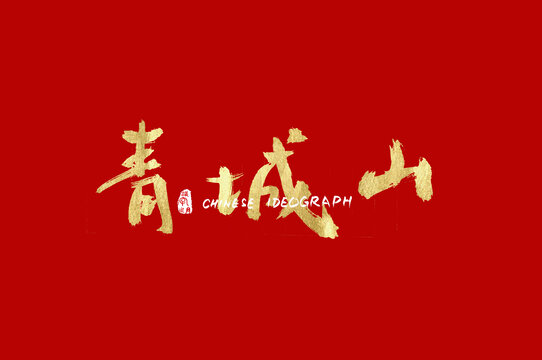 青城山字體設(shè)計(jì)