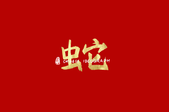 蛇金色书法字