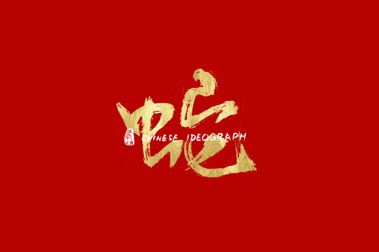 蛇金色毛筆字