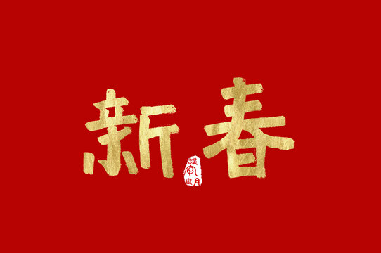 新春手写广告字