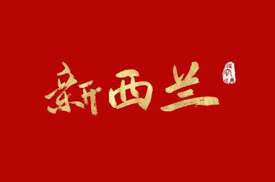 新西蘭手寫廣告字