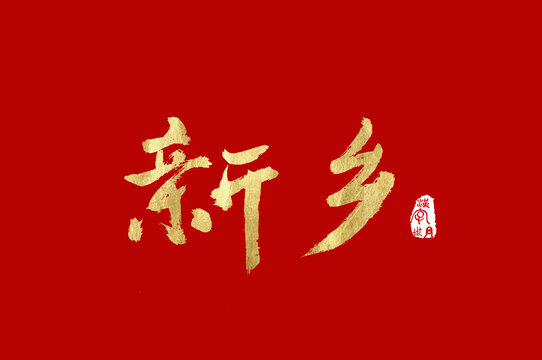 新鄉(xiāng)手寫(xiě)廣告字