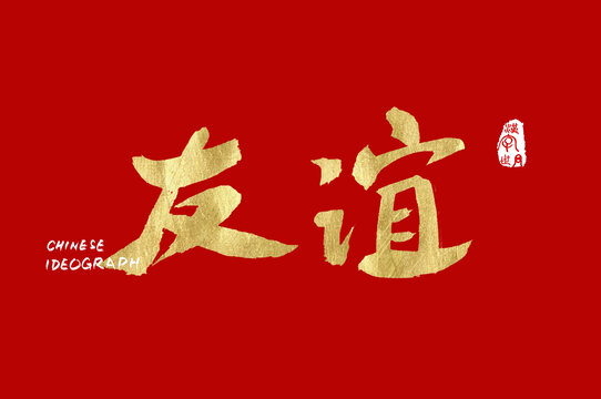 友谊手写字