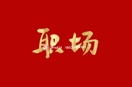 職場手寫金色字體