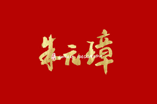 朱元璋手寫金色字體