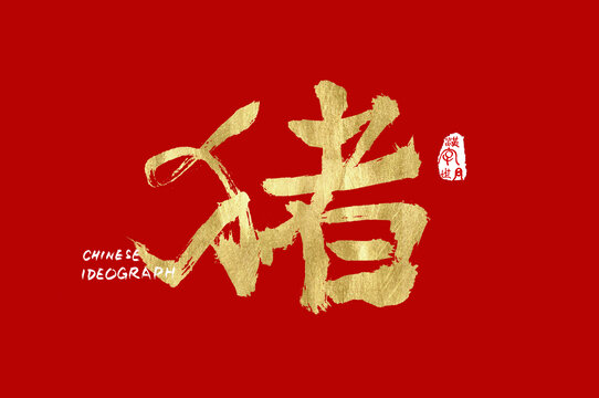 豬手寫金色字體