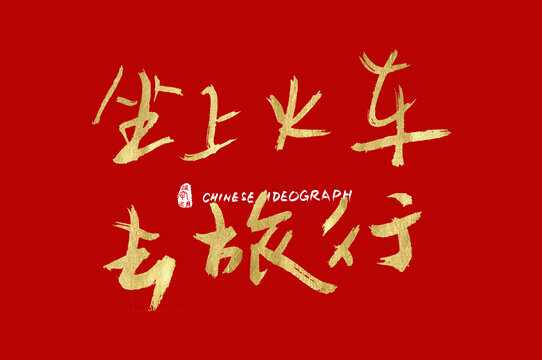 坐上火車去旅行手寫字體