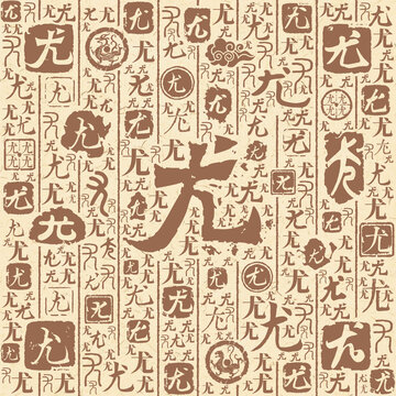 尤字书法文字背景底纹