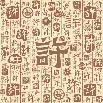 许字书法文字背景底纹