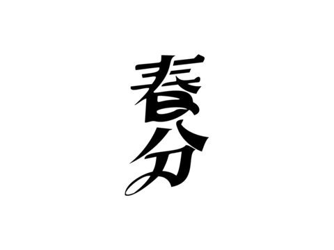 24節(jié)氣立春雨水驚蟄春
