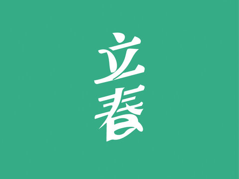24節(jié)氣立春雨水驚蟄春