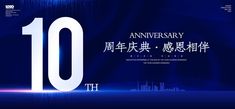 10周年庆