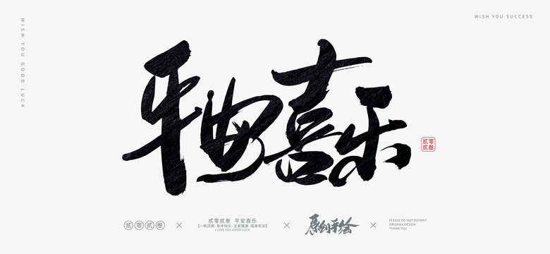 平安喜樂