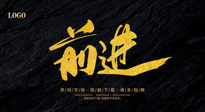 前進