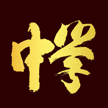 中學(xué)